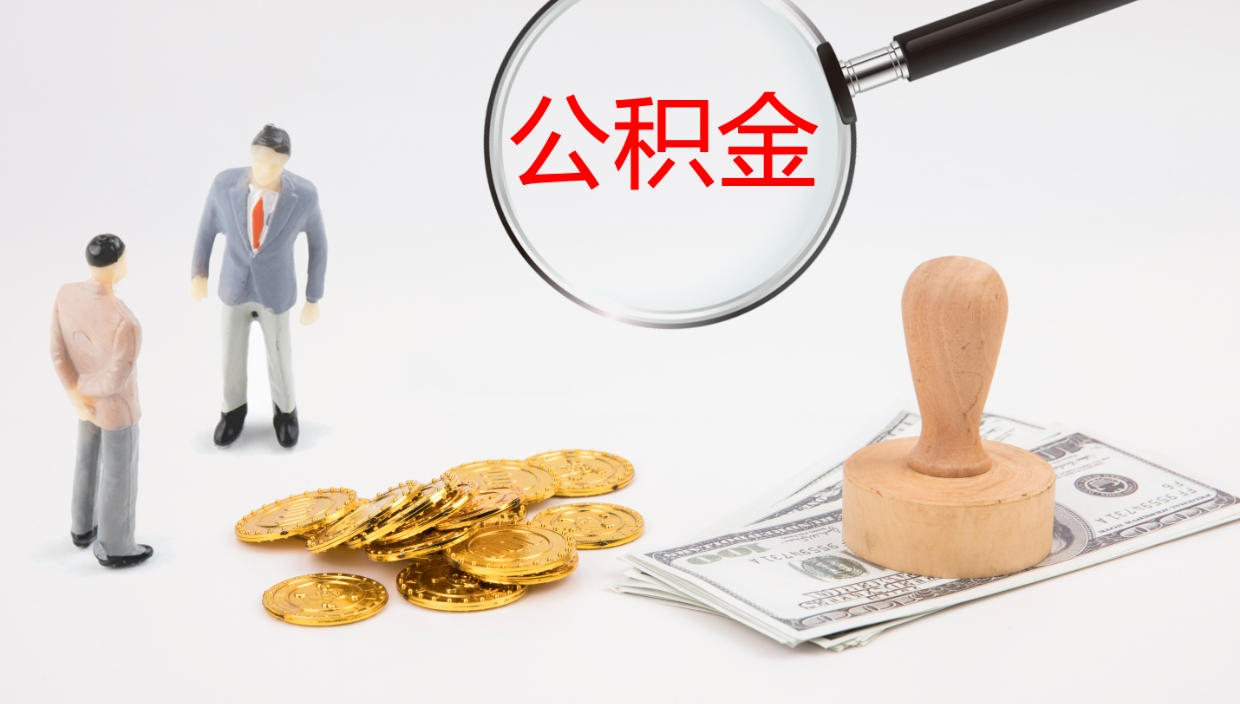 广西离职后住房公积金提取条件（离职了住房公积金提取条件）