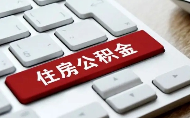 广西公积金可以提取出来花吗（公积金可以提现花吗）