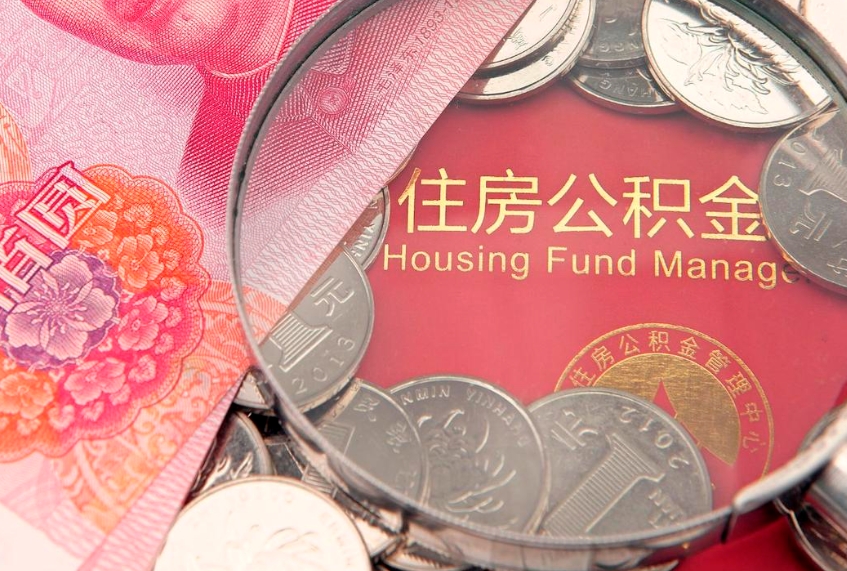 广西找人代取公积金8000可以取吗（代取公积金违法不）